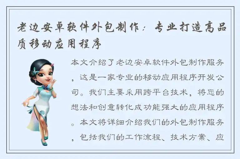 老边安卓软件外包制作：专业打造高品质移动应用程序