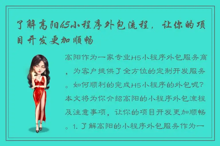 了解高阳h5小程序外包流程，让你的项目开发更加顺畅