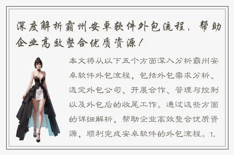 深度解析霸州安卓软件外包流程，帮助企业高效整合优质资源！