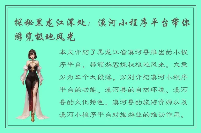 探秘黑龙江深处：漠河小程序平台带你游览极地风光