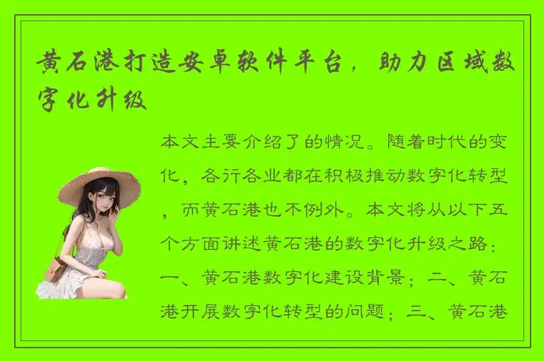 黄石港打造安卓软件平台，助力区域数字化升级