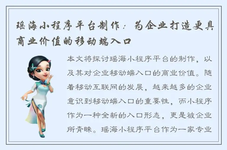 瑶海小程序平台制作：为企业打造更具商业价值的移动端入口