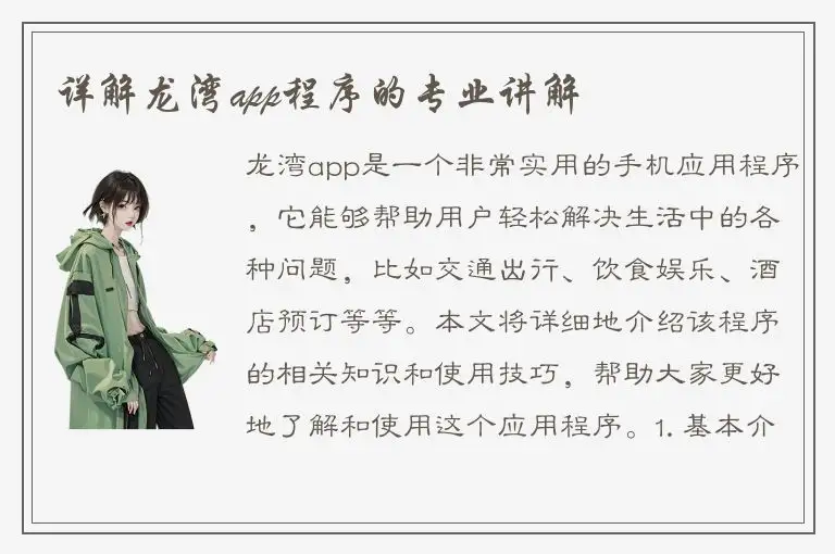 详解龙湾app程序的专业讲解