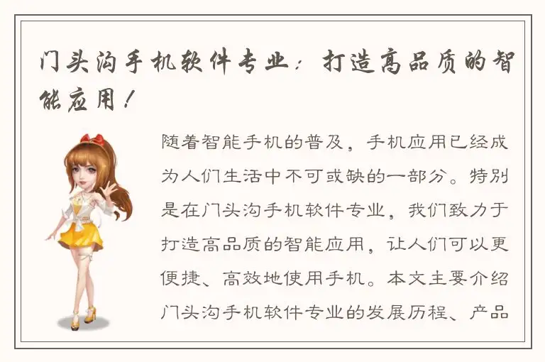 门头沟手机软件专业：打造高品质的智能应用！