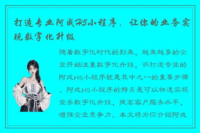 打造专业阿成H5小程序，让你的业务实现数字化升级