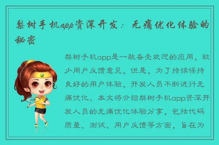 梨树手机app资深开发：无痛优化体验的秘密