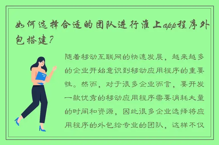 如何选择合适的团队进行淮上app程序外包搭建？