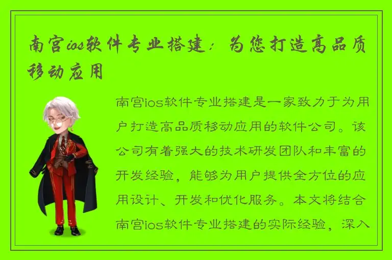 南宫ios软件专业搭建：为您打造高品质移动应用