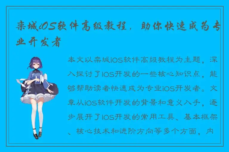 栾城iOS软件高级教程，助你快速成为专业开发者