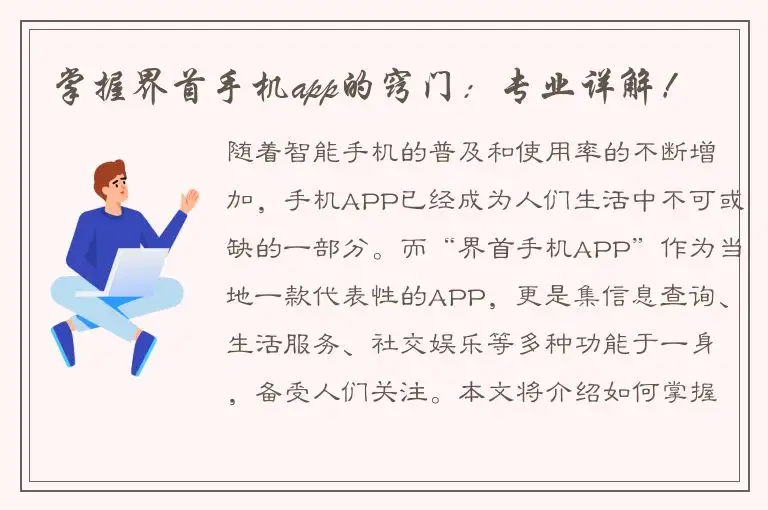 掌握界首手机app的窍门：专业详解！