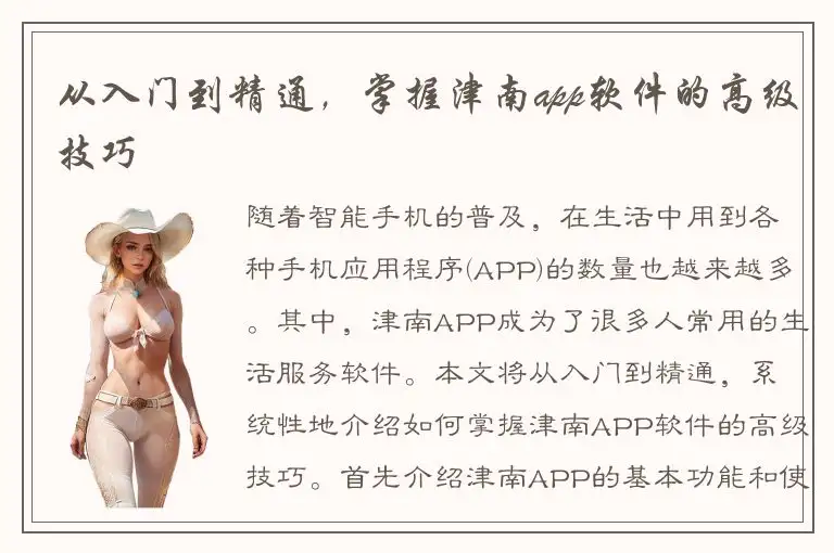 从入门到精通，掌握津南app软件的高级技巧
