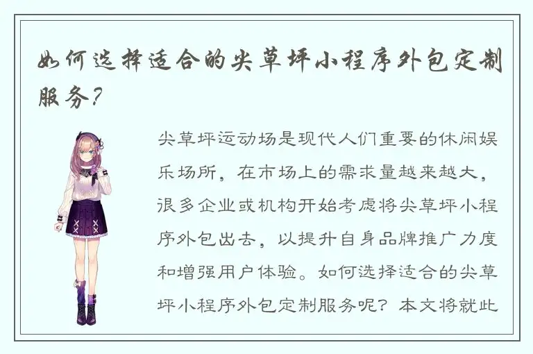 如何选择适合的尖草坪小程序外包定制服务？