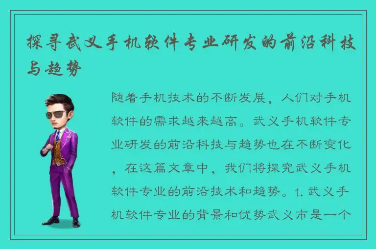探寻武义手机软件专业研发的前沿科技与趋势