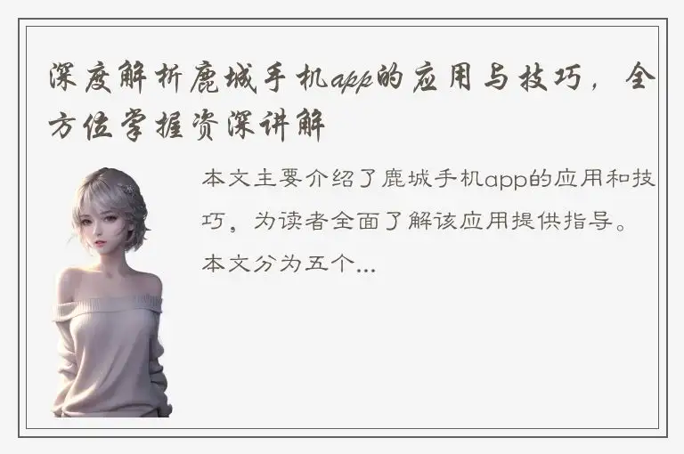 深度解析鹿城手机app的应用与技巧，全方位掌握资深讲解