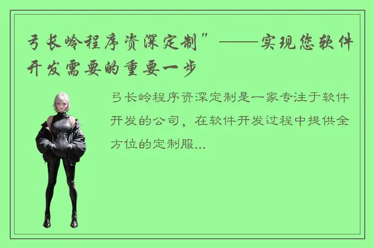 弓长岭程序资深定制”——实现您软件开发需要的重要一步