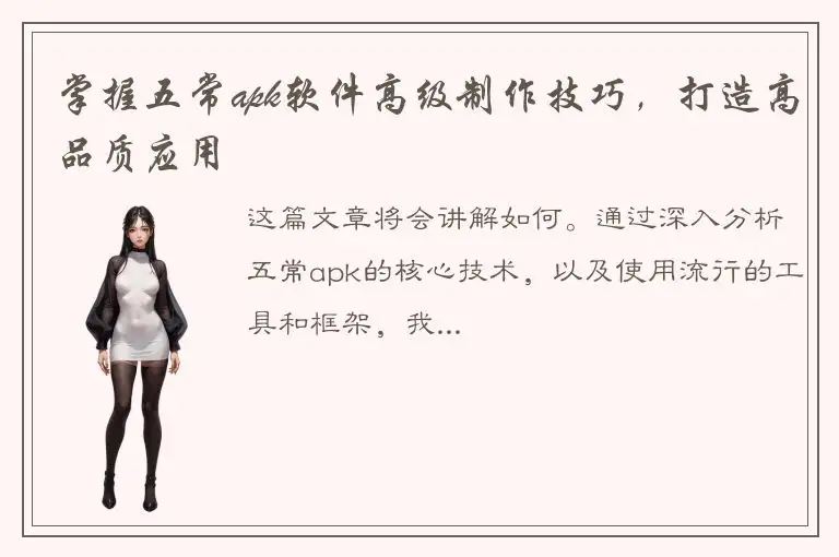 掌握五常apk软件高级制作技巧，打造高品质应用