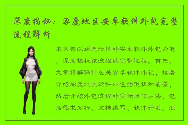 深度揭秘：涿鹿地区安卓软件外包完整流程解析