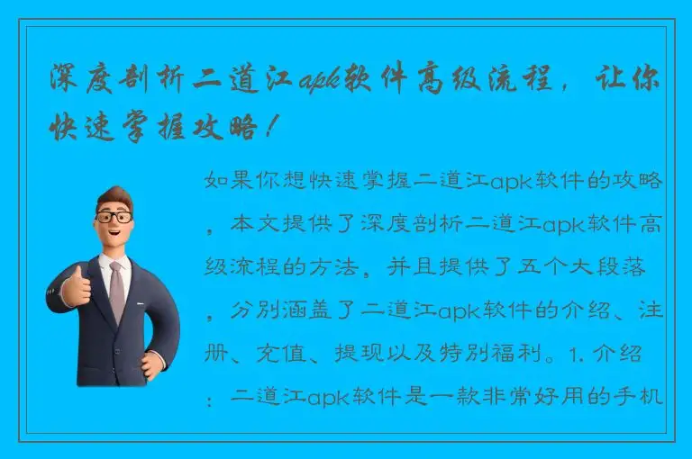 深度剖析二道江apk软件高级流程，让你快速掌握攻略！