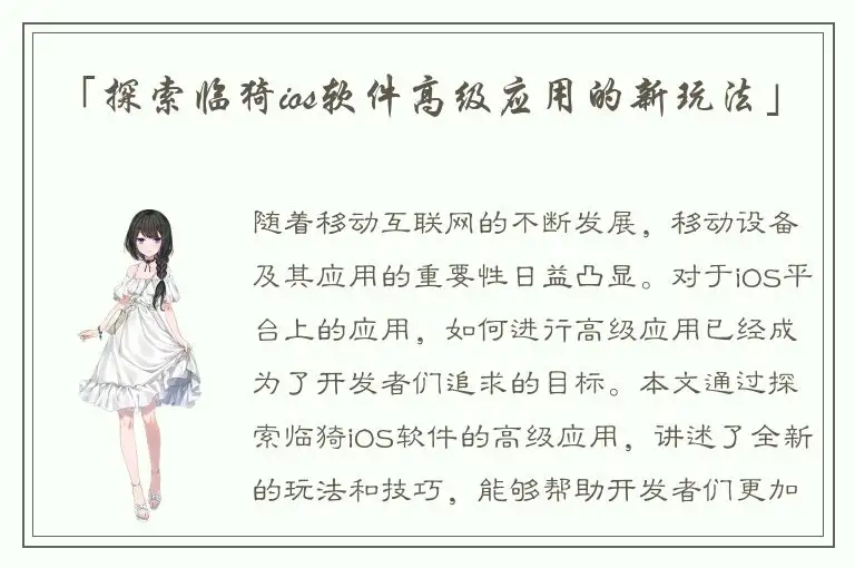 「探索临猗ios软件高级应用的新玩法」