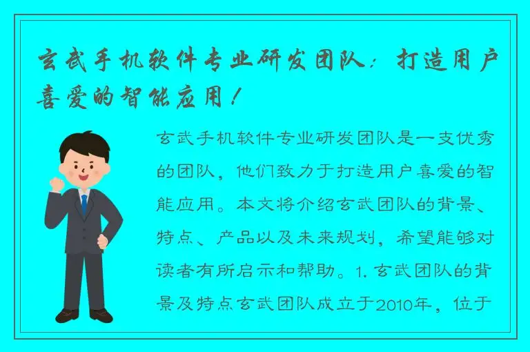 玄武手机软件专业研发团队：打造用户喜爱的智能应用！