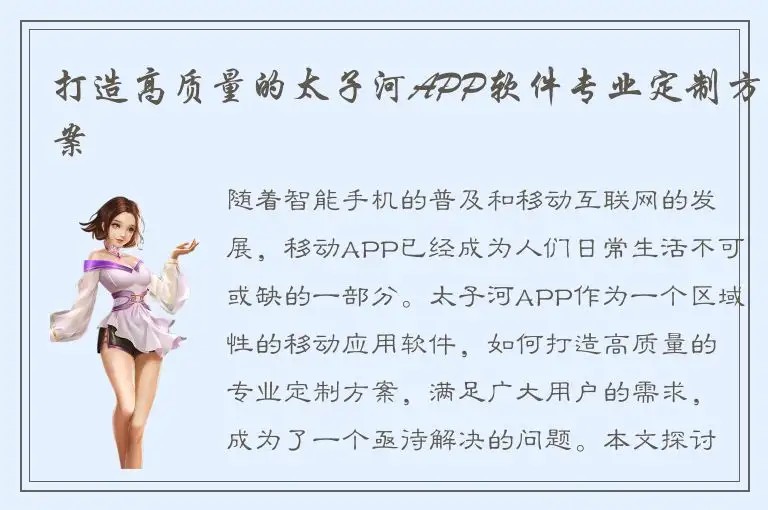 打造高质量的太子河APP软件专业定制方案
