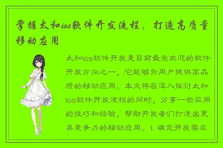 掌握太和ios软件开发流程，打造高质量移动应用