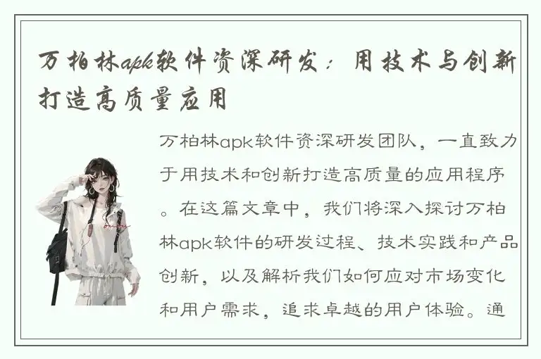 万柏林apk软件资深研发：用技术与创新打造高质量应用