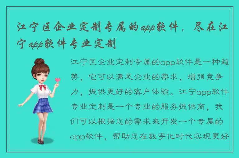 江宁区企业定制专属的app软件，尽在江宁app软件专业定制