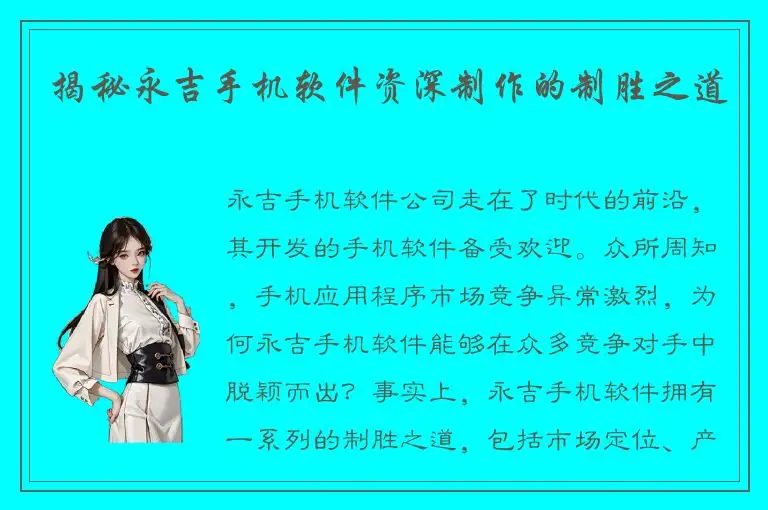 揭秘永吉手机软件资深制作的制胜之道