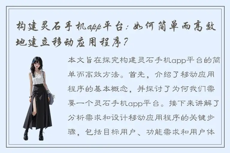 构建灵石手机app平台: 如何简单而高效地建立移动应用程序？