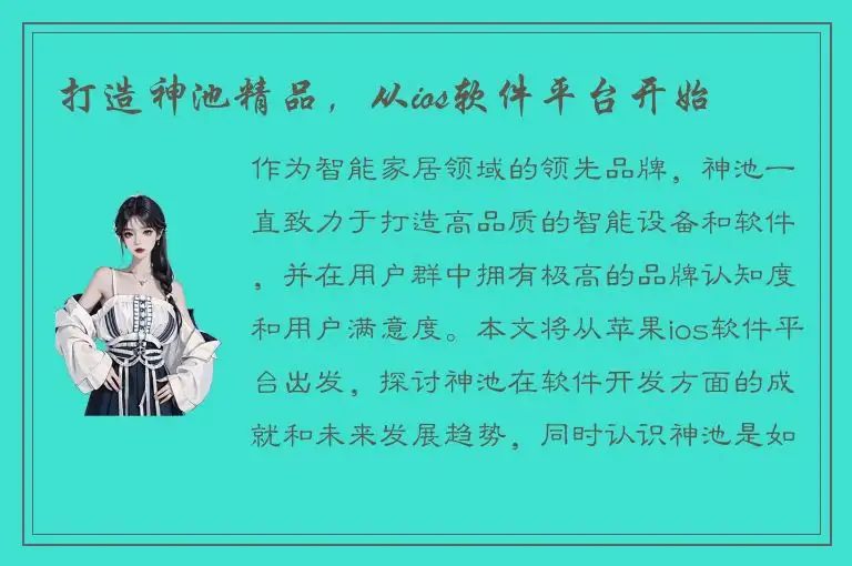 打造神池精品，从ios软件平台开始