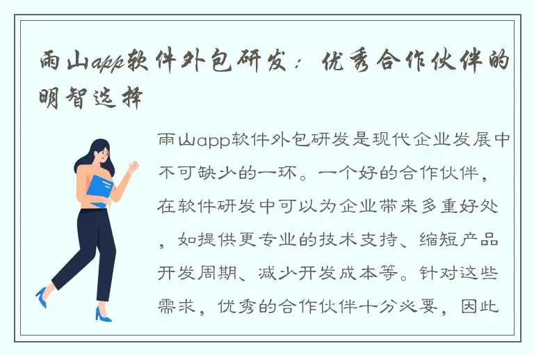 雨山app软件外包研发：优秀合作伙伴的明智选择
