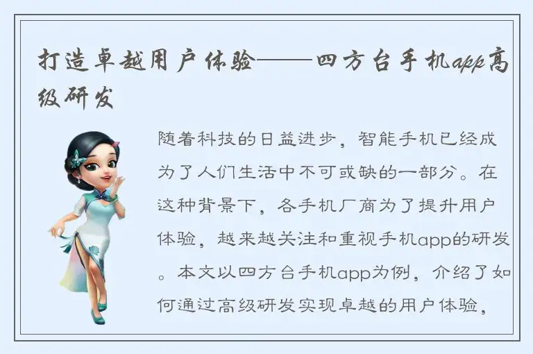 打造卓越用户体验——四方台手机app高级研发