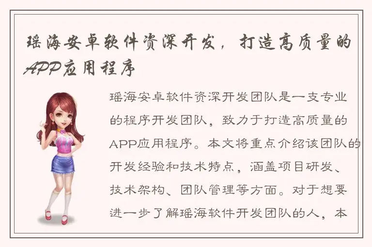 瑶海安卓软件资深开发，打造高质量的APP应用程序