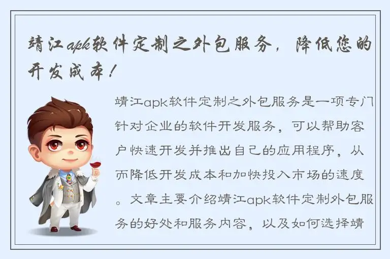 靖江apk软件定制之外包服务，降低您的开发成本！