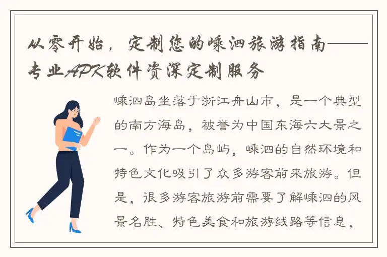 从零开始，定制您的嵊泗旅游指南——专业APK软件资深定制服务