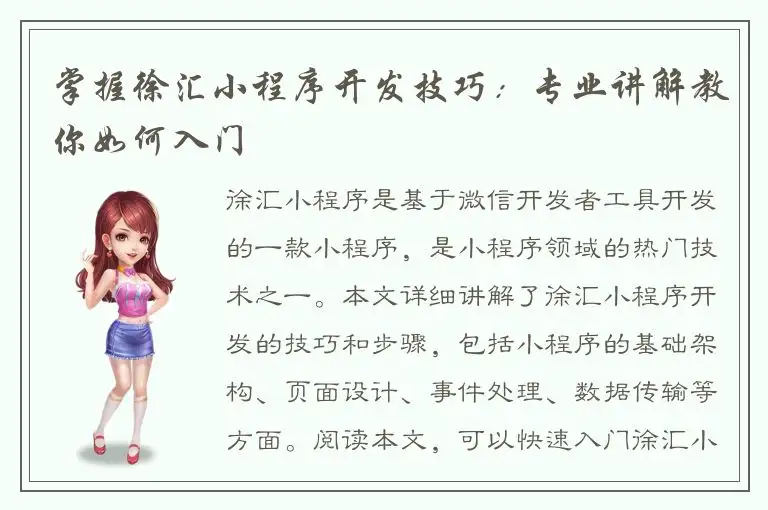 掌握徐汇小程序开发技巧：专业讲解教你如何入门