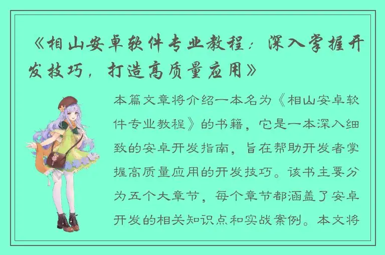 《相山安卓软件专业教程：深入掌握开发技巧，打造高质量应用》