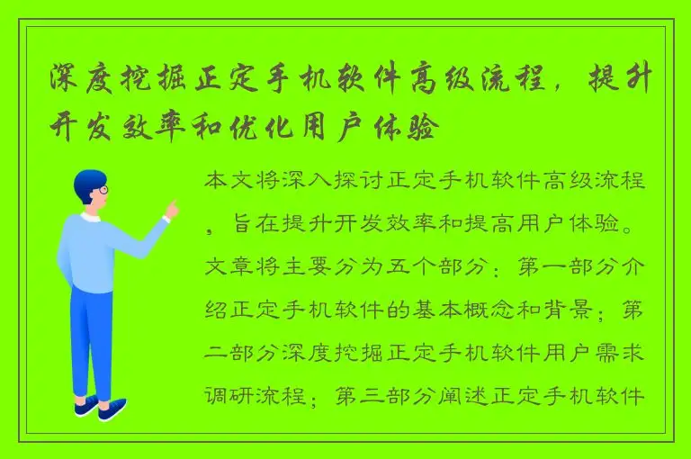 深度挖掘正定手机软件高级流程，提升开发效率和优化用户体验