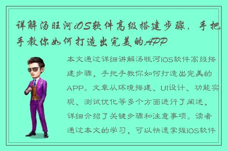 详解汤旺河iOS软件高级搭建步骤，手把手教你如何打造出完美的APP