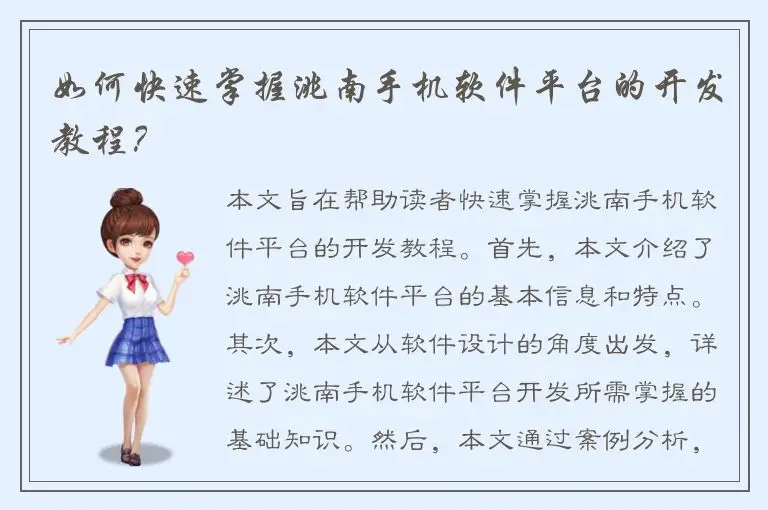 如何快速掌握洮南手机软件平台的开发教程？