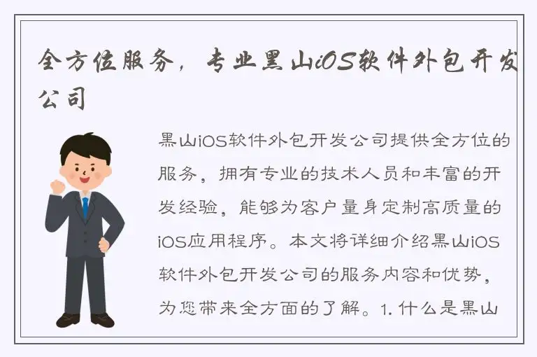 全方位服务，专业黑山iOS软件外包开发公司