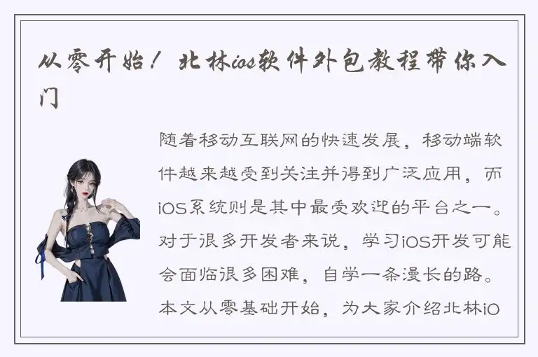 从零开始！北林ios软件外包教程带你入门