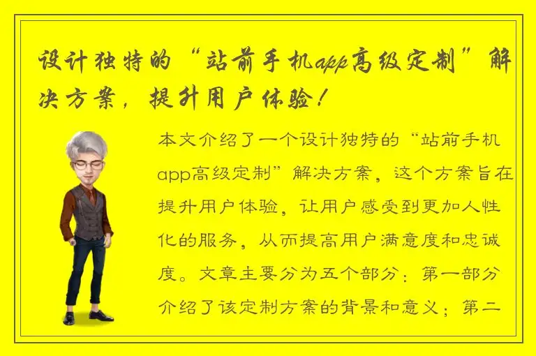 设计独特的“站前手机app高级定制”解决方案，提升用户体验！