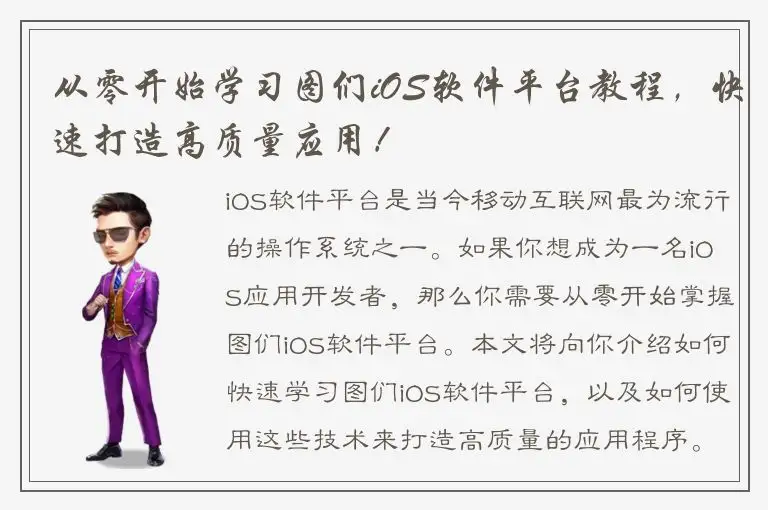 从零开始学习图们iOS软件平台教程，快速打造高质量应用！