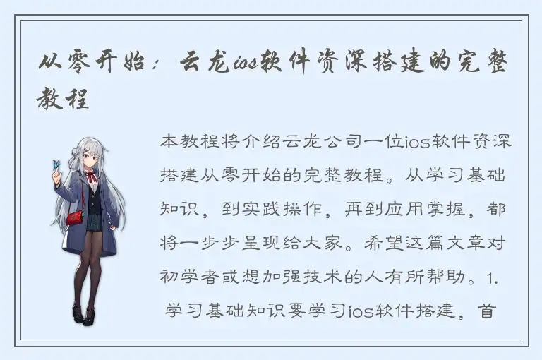从零开始：云龙ios软件资深搭建的完整教程