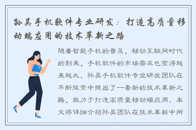 孙吴手机软件专业研发：打造高质量移动端应用的技术革新之路