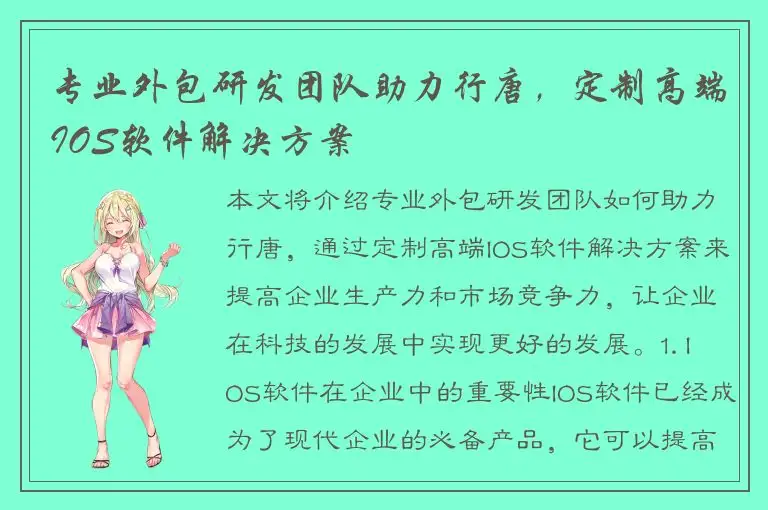 专业外包研发团队助力行唐，定制高端IOS软件解决方案