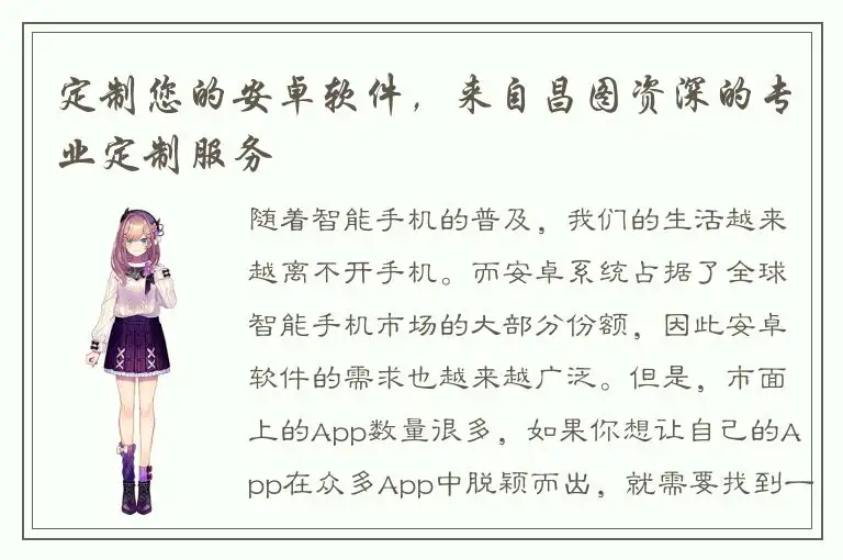 定制您的安卓软件，来自昌图资深的专业定制服务
