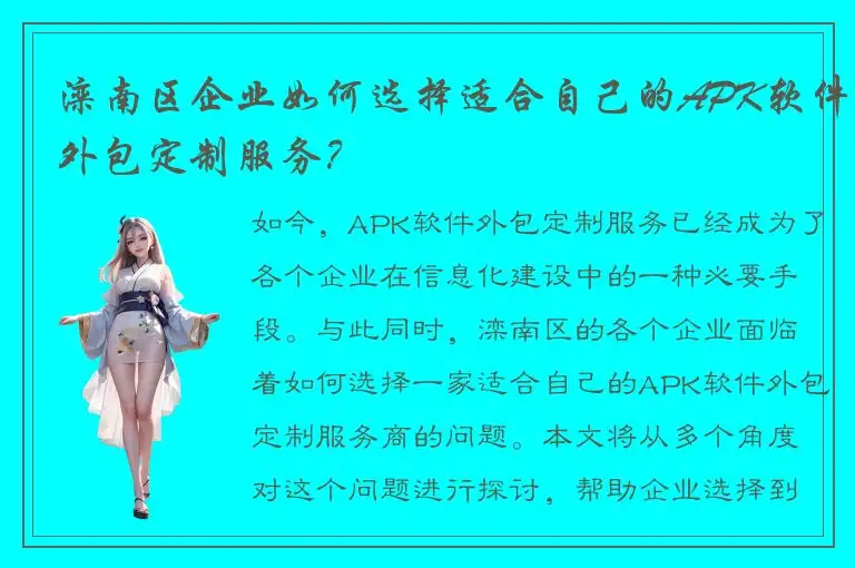 滦南区企业如何选择适合自己的APK软件外包定制服务？